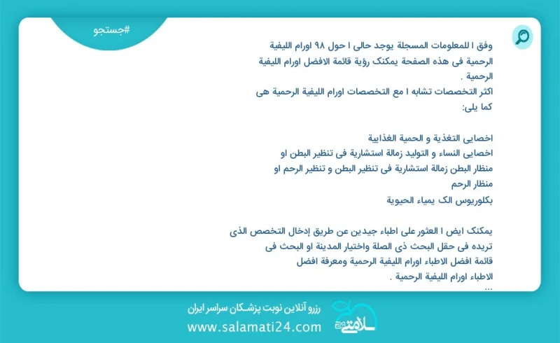 وفق ا للمعلومات المسجلة يوجد حالي ا حول 105 أورام الليفية الرحمية في هذه الصفحة يمكنك رؤية قائمة الأفضل أورام الليفية الرحمية أكثر التخصصات...